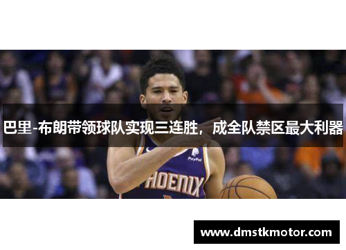 巴里-布朗带领球队实现三连胜，成全队禁区最大利器