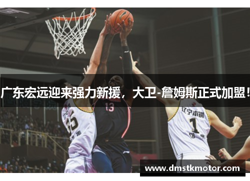 广东宏远迎来强力新援，大卫-詹姆斯正式加盟！