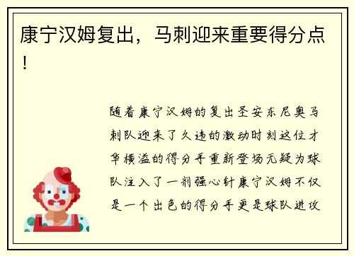 康宁汉姆复出，马刺迎来重要得分点！
