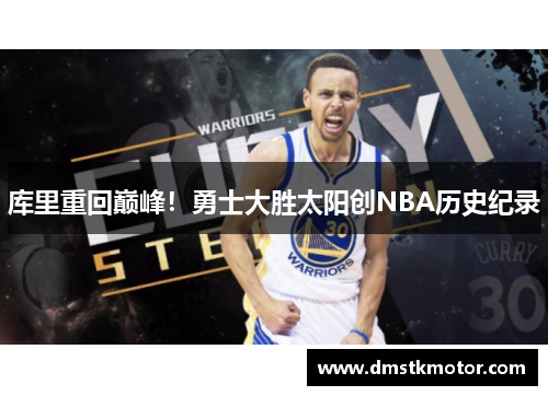 库里重回巅峰！勇士大胜太阳创NBA历史纪录