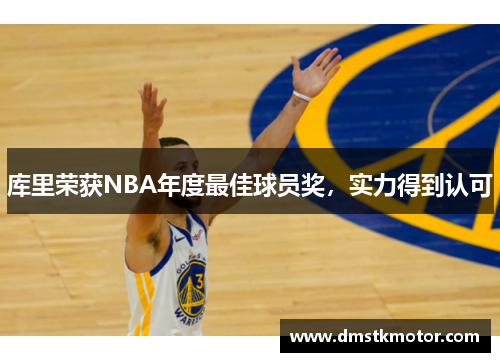 库里荣获NBA年度最佳球员奖，实力得到认可