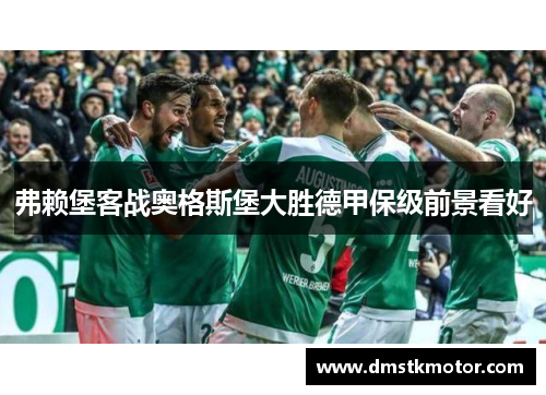 弗赖堡客战奥格斯堡大胜德甲保级前景看好