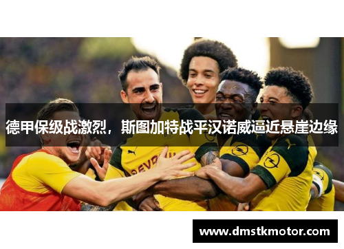 德甲保级战激烈，斯图加特战平汉诺威逼近悬崖边缘