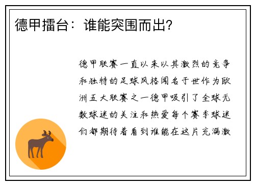 德甲擂台：谁能突围而出？