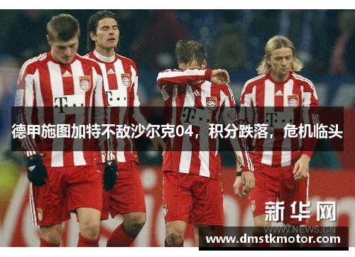 德甲施图加特不敌沙尔克04，积分跌落，危机临头