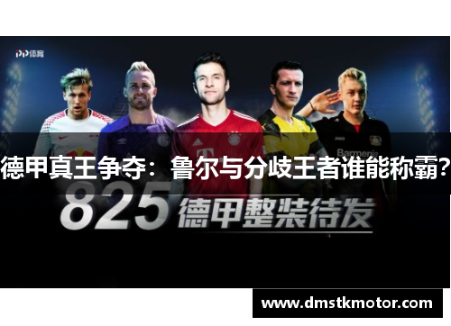 德甲真王争夺：鲁尔与分歧王者谁能称霸？
