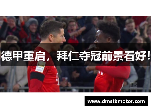 德甲重启，拜仁夺冠前景看好！