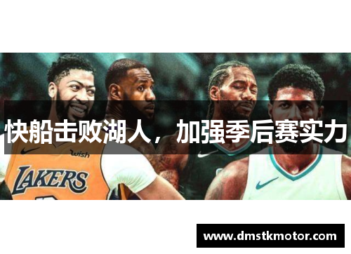 快船击败湖人，加强季后赛实力