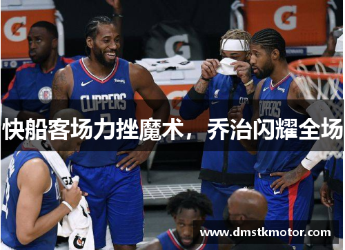 快船客场力挫魔术，乔治闪耀全场