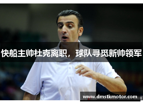 快船主帅杜克离职，球队寻觅新帅领军