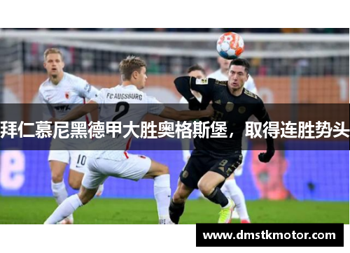 拜仁慕尼黑德甲大胜奥格斯堡，取得连胜势头