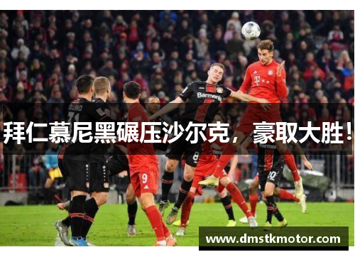 拜仁慕尼黑碾压沙尔克，豪取大胜！