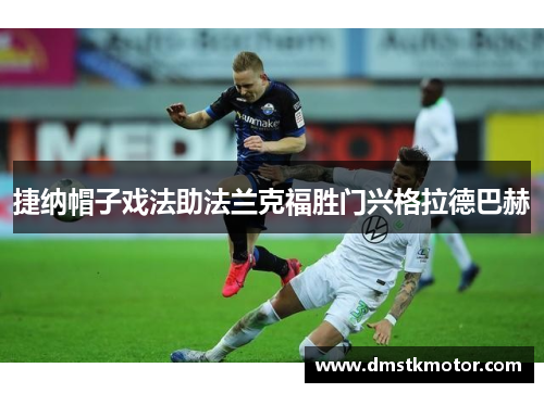 捷纳帽子戏法助法兰克福胜门兴格拉德巴赫