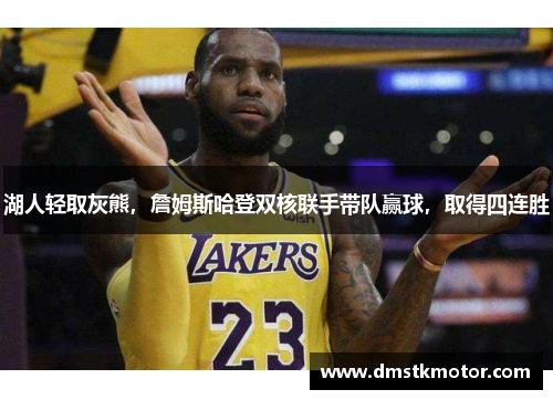 湖人轻取灰熊，詹姆斯哈登双核联手带队赢球，取得四连胜