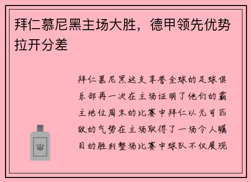 拜仁慕尼黑主场大胜，德甲领先优势拉开分差