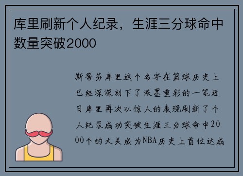 库里刷新个人纪录，生涯三分球命中数量突破2000