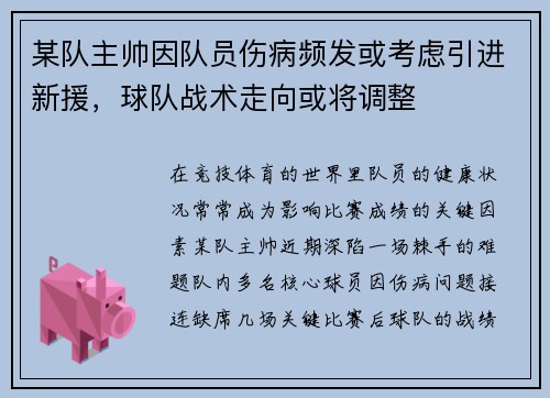 某队主帅因队员伤病频发或考虑引进新援，球队战术走向或将调整