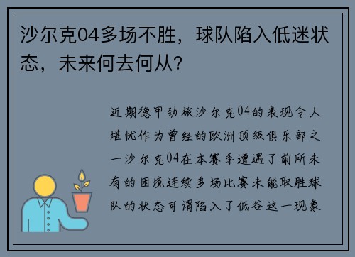 沙尔克04多场不胜，球队陷入低迷状态，未来何去何从？