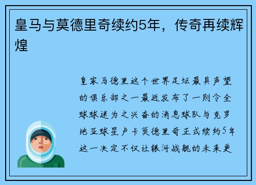 皇马与莫德里奇续约5年，传奇再续辉煌