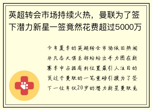 英超转会市场持续火热，曼联为了签下潜力新星一签竟然花费超过5000万英镑