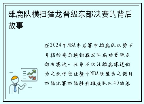 雄鹿队横扫猛龙晋级东部决赛的背后故事