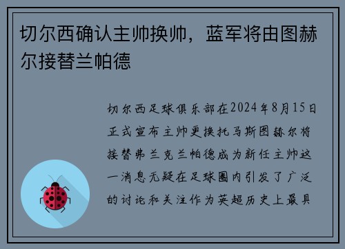 切尔西确认主帅换帅，蓝军将由图赫尔接替兰帕德