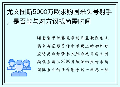 尤文图斯5000万欧求购国米头号射手，是否能与对方谈拢尚需时间