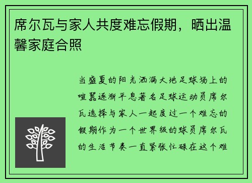 席尔瓦与家人共度难忘假期，晒出温馨家庭合照