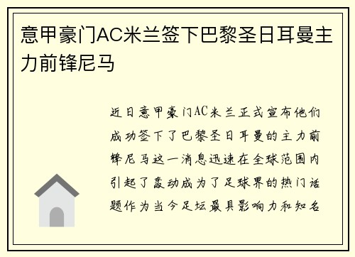 意甲豪门AC米兰签下巴黎圣日耳曼主力前锋尼马