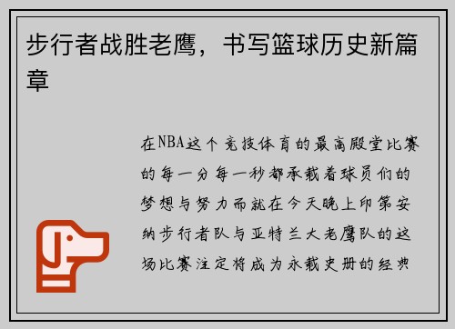 步行者战胜老鹰，书写篮球历史新篇章