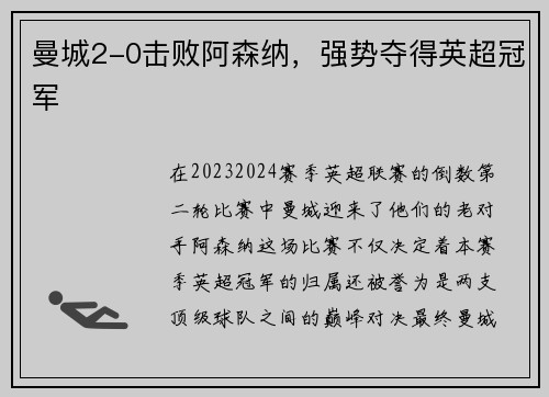 曼城2-0击败阿森纳，强势夺得英超冠军