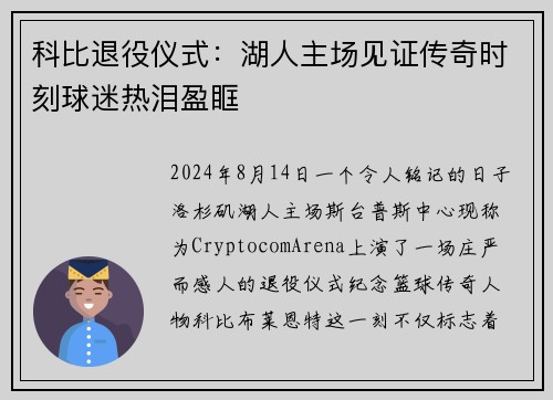 科比退役仪式：湖人主场见证传奇时刻球迷热泪盈眶