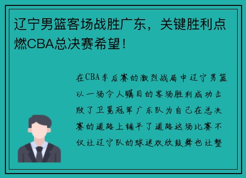 辽宁男篮客场战胜广东，关键胜利点燃CBA总决赛希望！