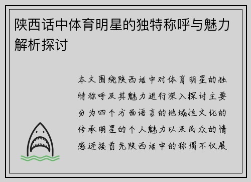陕西话中体育明星的独特称呼与魅力解析探讨