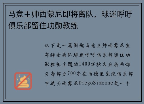 马竞主帅西蒙尼即将离队，球迷呼吁俱乐部留住功勋教练