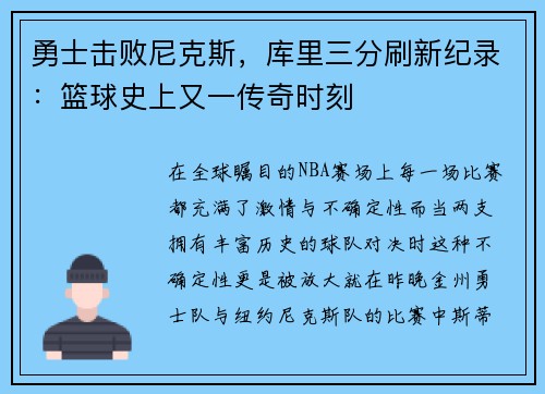 勇士击败尼克斯，库里三分刷新纪录：篮球史上又一传奇时刻