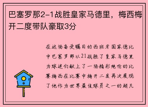 巴塞罗那2-1战胜皇家马德里，梅西梅开二度带队豪取3分