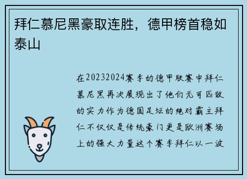 拜仁慕尼黑豪取连胜，德甲榜首稳如泰山