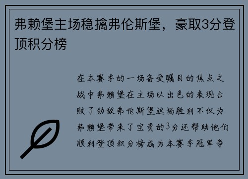 弗赖堡主场稳擒弗伦斯堡，豪取3分登顶积分榜
