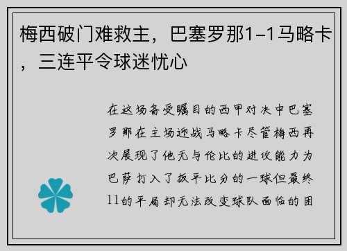 梅西破门难救主，巴塞罗那1-1马略卡，三连平令球迷忧心