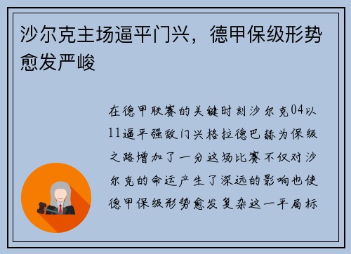 沙尔克主场逼平门兴，德甲保级形势愈发严峻