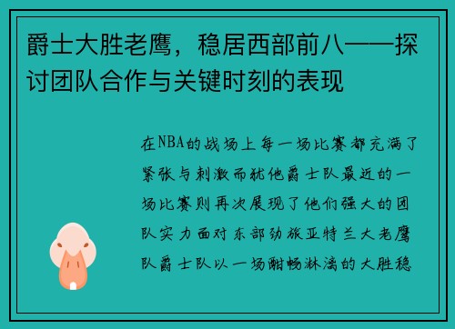 爵士大胜老鹰，稳居西部前八——探讨团队合作与关键时刻的表现