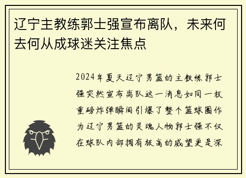 辽宁主教练郭士强宣布离队，未来何去何从成球迷关注焦点