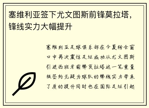 塞维利亚签下尤文图斯前锋莫拉塔，锋线实力大幅提升