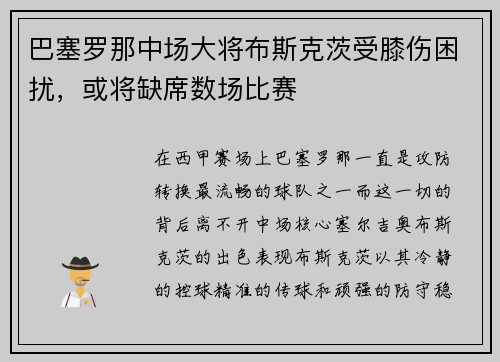 巴塞罗那中场大将布斯克茨受膝伤困扰，或将缺席数场比赛