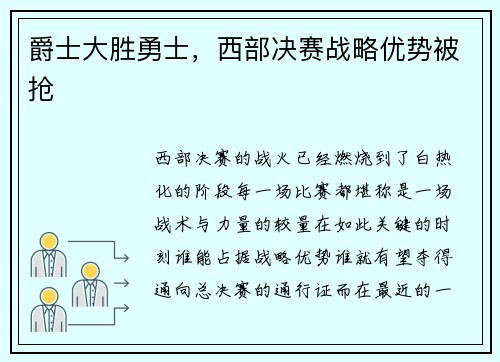 爵士大胜勇士，西部决赛战略优势被抢