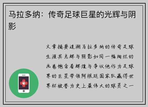 马拉多纳：传奇足球巨星的光辉与阴影