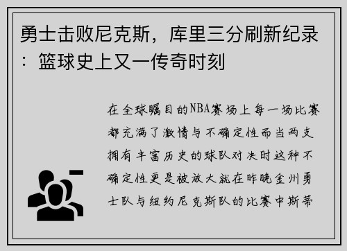 勇士击败尼克斯，库里三分刷新纪录：篮球史上又一传奇时刻