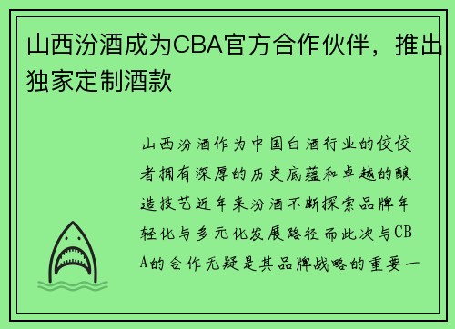 山西汾酒成为CBA官方合作伙伴，推出独家定制酒款