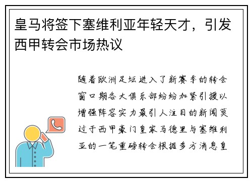 皇马将签下塞维利亚年轻天才，引发西甲转会市场热议